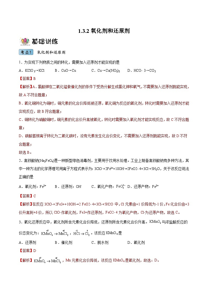 1.3.2氧化剂和还原剂（分层作业）- 2022-2023学年高一化学同步备课系列（人教版2019必修第一册）01