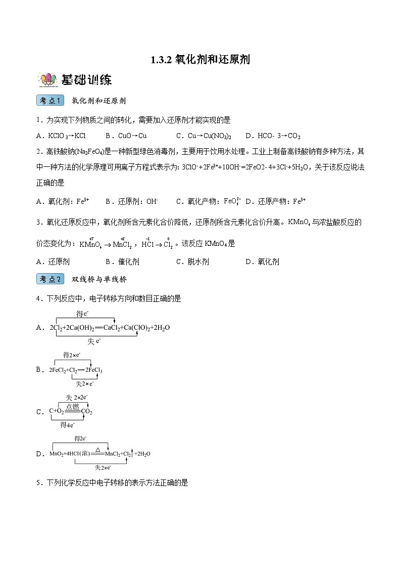 1.3.2氧化剂和还原剂（分层作业）- 2022-2023学年高一化学同步备课系列（人教版2019必修第一册）01