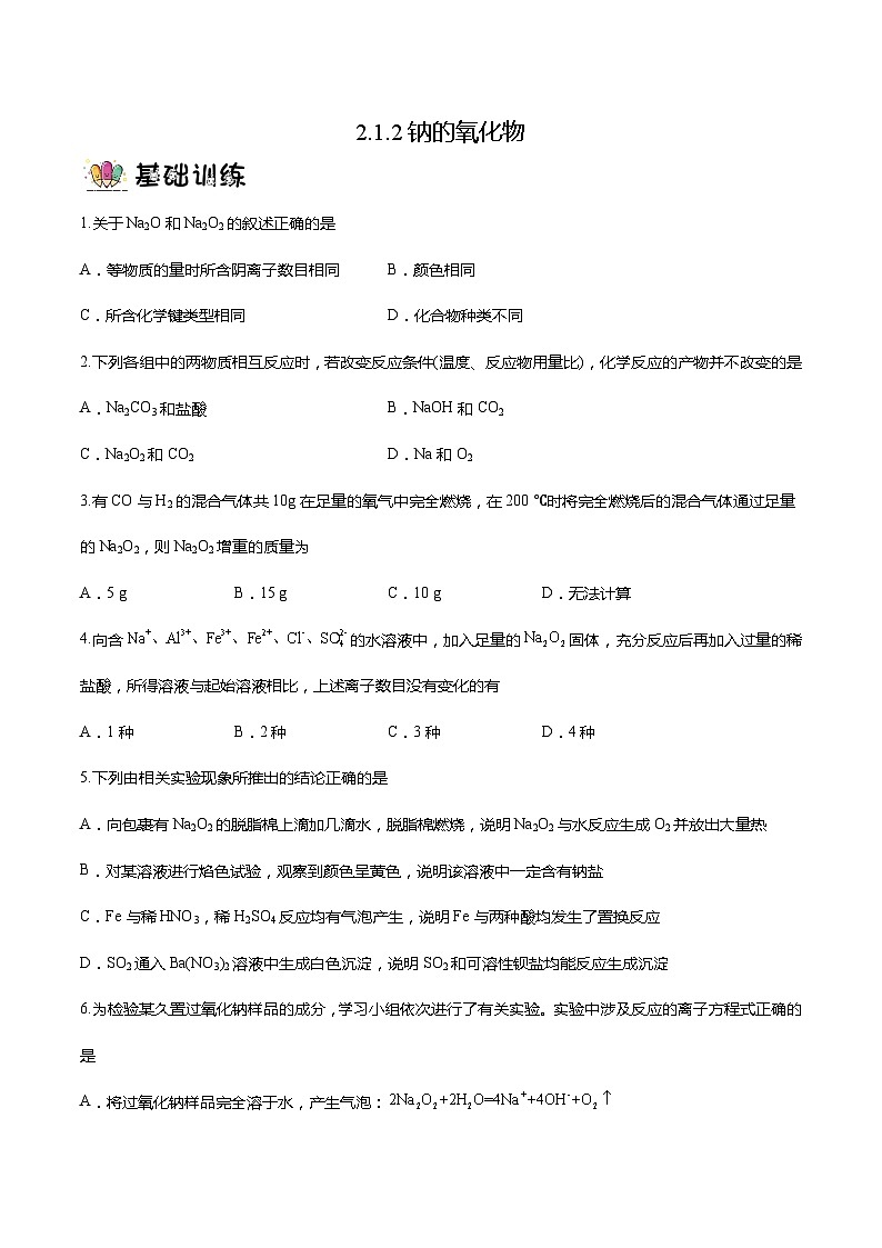 2.1.2钠的氧化物（分层作业）- 2022-2023学年高一化学同步备课系列（人教版2019必修第一册）01