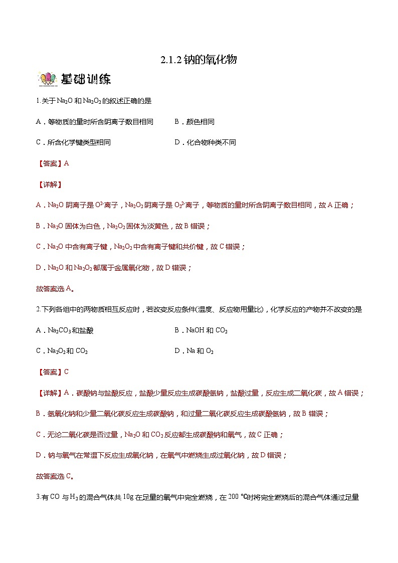 2.1.2钠的氧化物（分层作业）- 2022-2023学年高一化学同步备课系列（人教版2019必修第一册）01