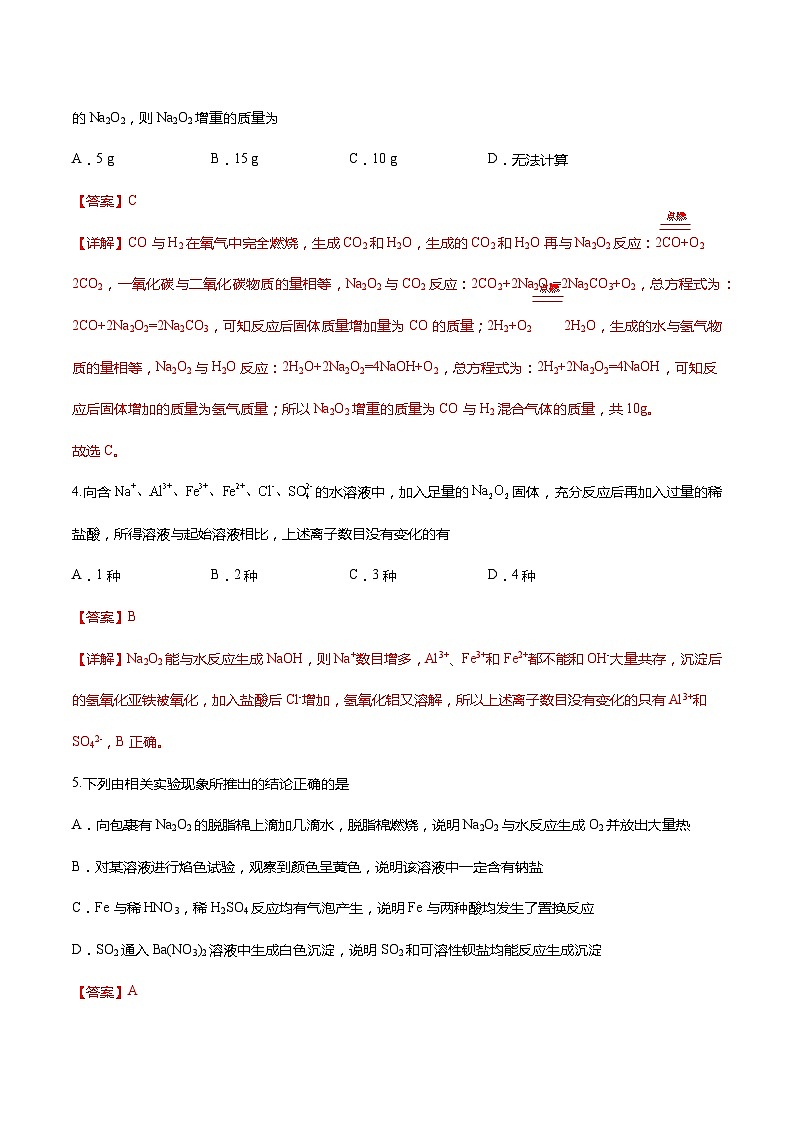 2.1.2钠的氧化物（分层作业）- 2022-2023学年高一化学同步备课系列（人教版2019必修第一册）02