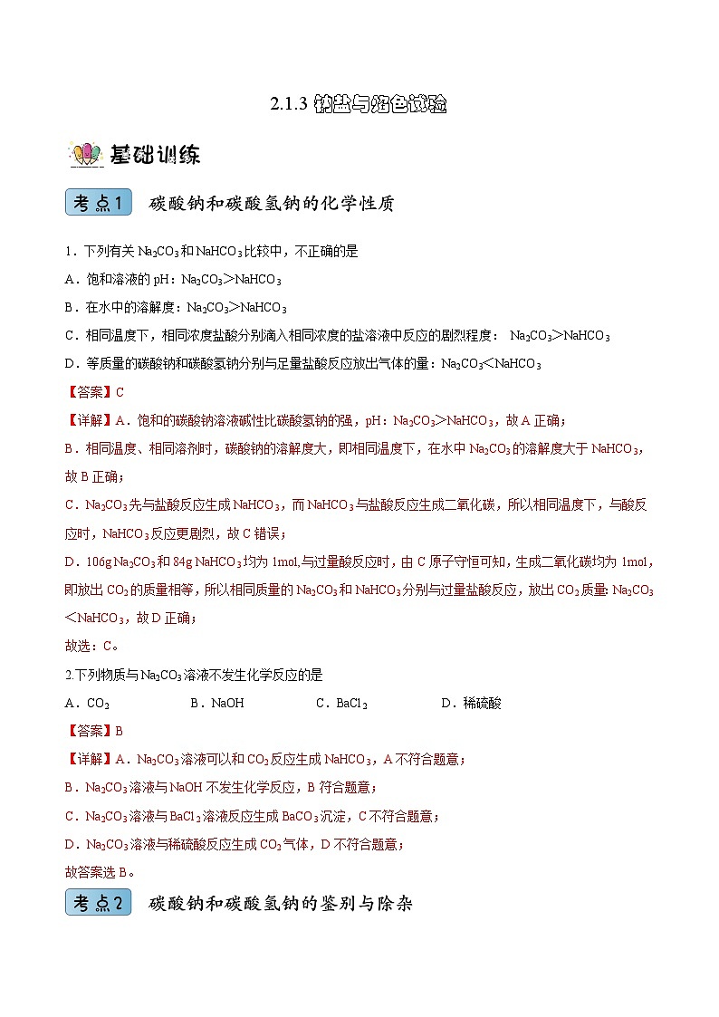 2.1.3钠盐与焰色试验（分层作业）（解析版）- 2022-2023学年高一化学同步备课系列（人教版2019必修第一册）第1页
