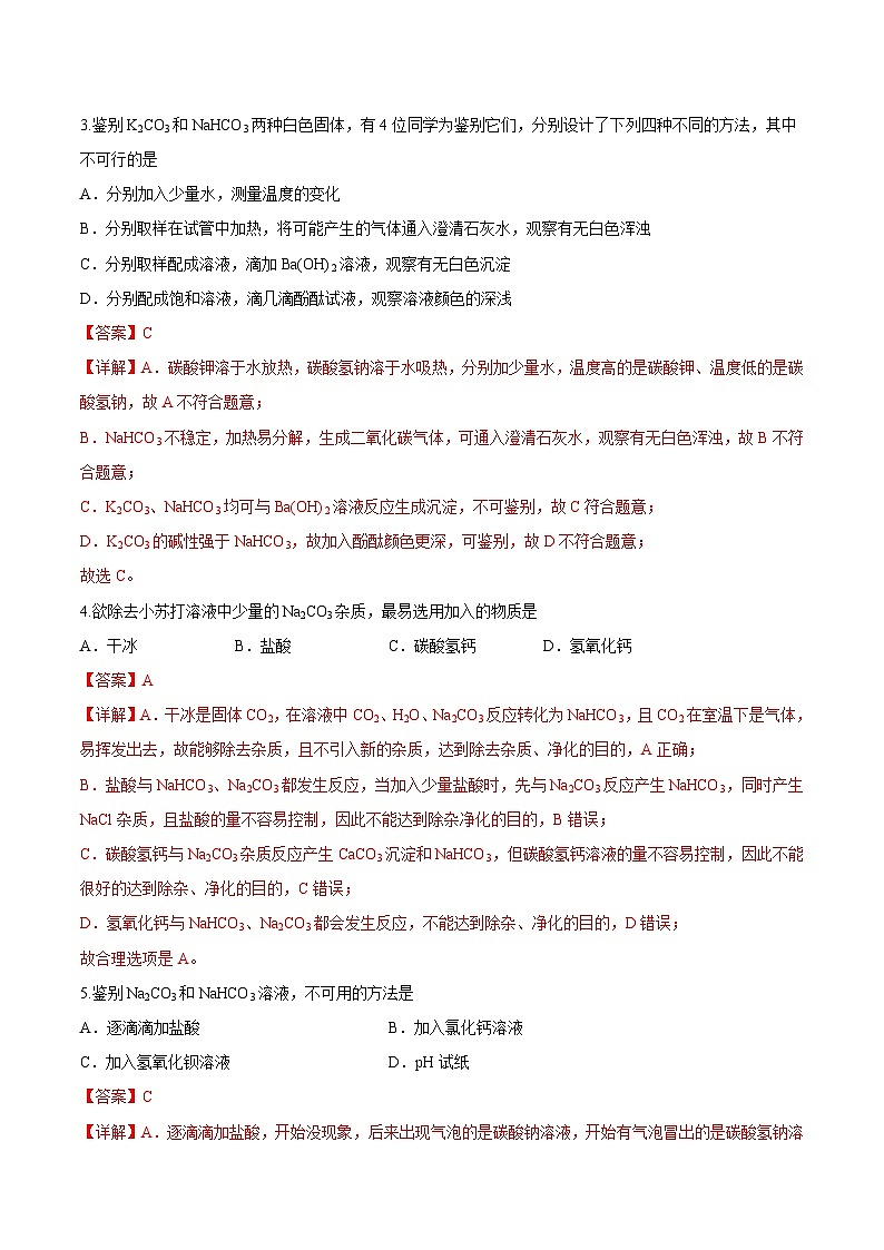2.1.3钠盐与焰色试验（分层作业）（解析版）- 2022-2023学年高一化学同步备课系列（人教版2019必修第一册）第2页