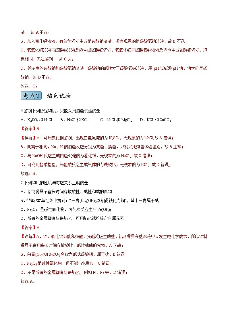 2.1.3钠盐与焰色试验（分层作业）（解析版）- 2022-2023学年高一化学同步备课系列（人教版2019必修第一册）第3页