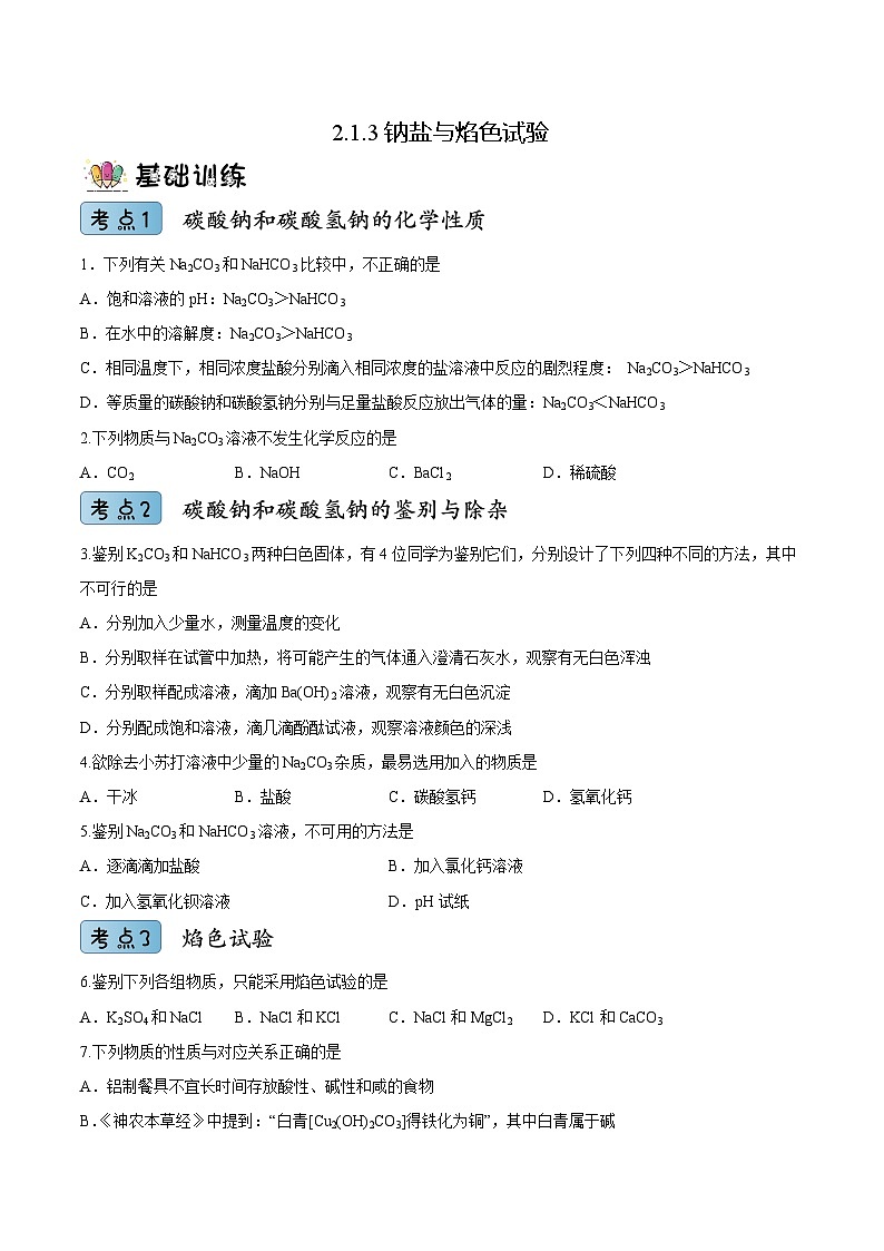 2.1.3钠盐与焰色试验（分层作业）（原卷版）- 2022-2023学年高一化学同步备课系列（人教版2019必修第一册）第1页