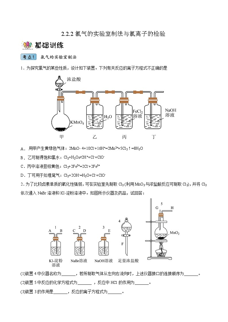 2.2.2氯气的实验室制法与氯离子的检验（分层作业）（原卷版）- 2022-2023学年高一化学同步备课系列（人教版2019必修第一册）第1页