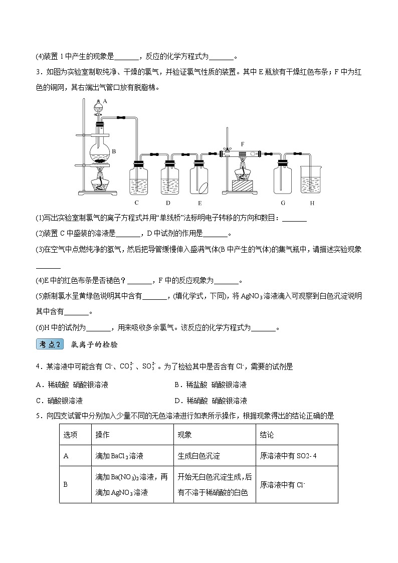 2.2.2氯气的实验室制法与氯离子的检验（分层作业）（原卷版）- 2022-2023学年高一化学同步备课系列（人教版2019必修第一册）第2页