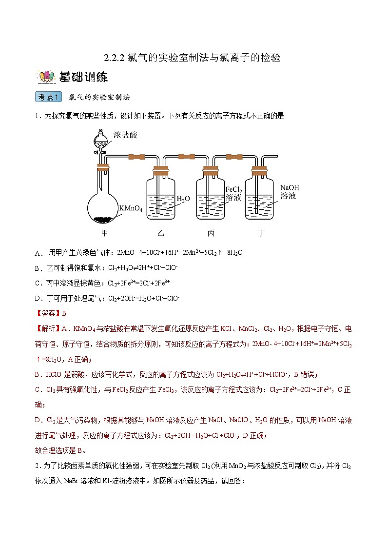 2.2.2氯气的实验室制法与氯离子的检验（分层作业）（解析版）- 2022-2023学年高一化学同步备课系列（人教版2019必修第一册）第1页