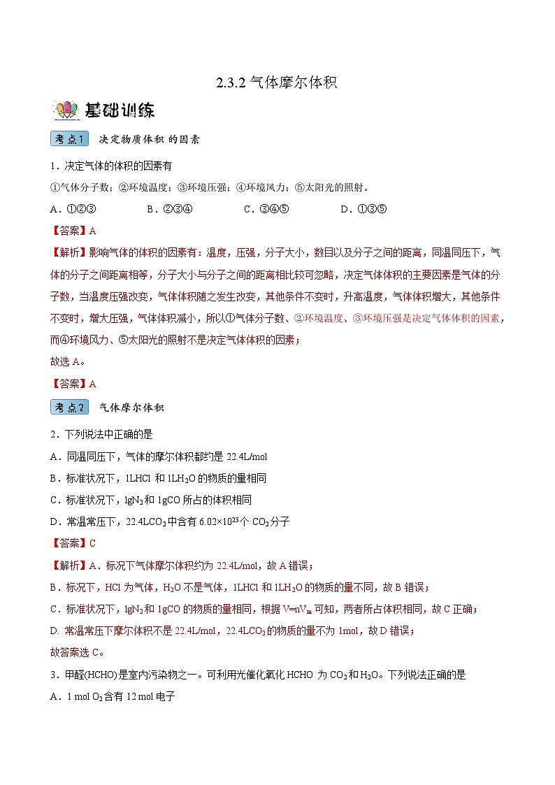 2.3.2气体摩尔体积（分层作业）（解析版）- 2022-2023学年高一化学同步备课系列（人教版2019必修第一册）第1页