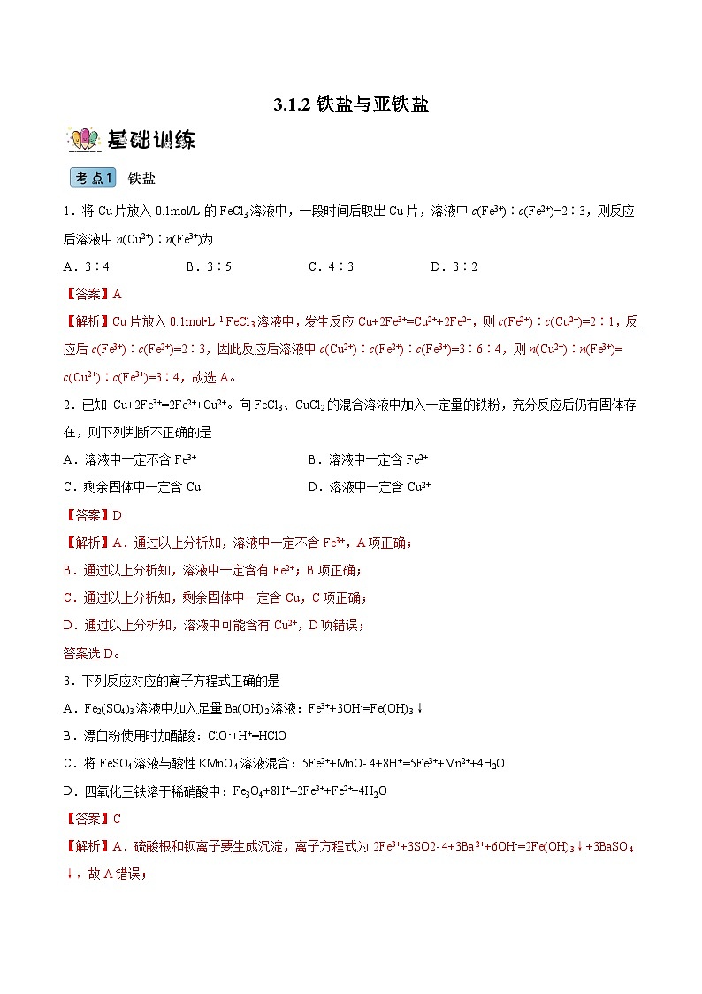 3.1.3 铁盐和亚铁盐（分层作业）（解析版）- 2022-2023学年高一化学同步备课系列（人教版2019必修第一册）第1页