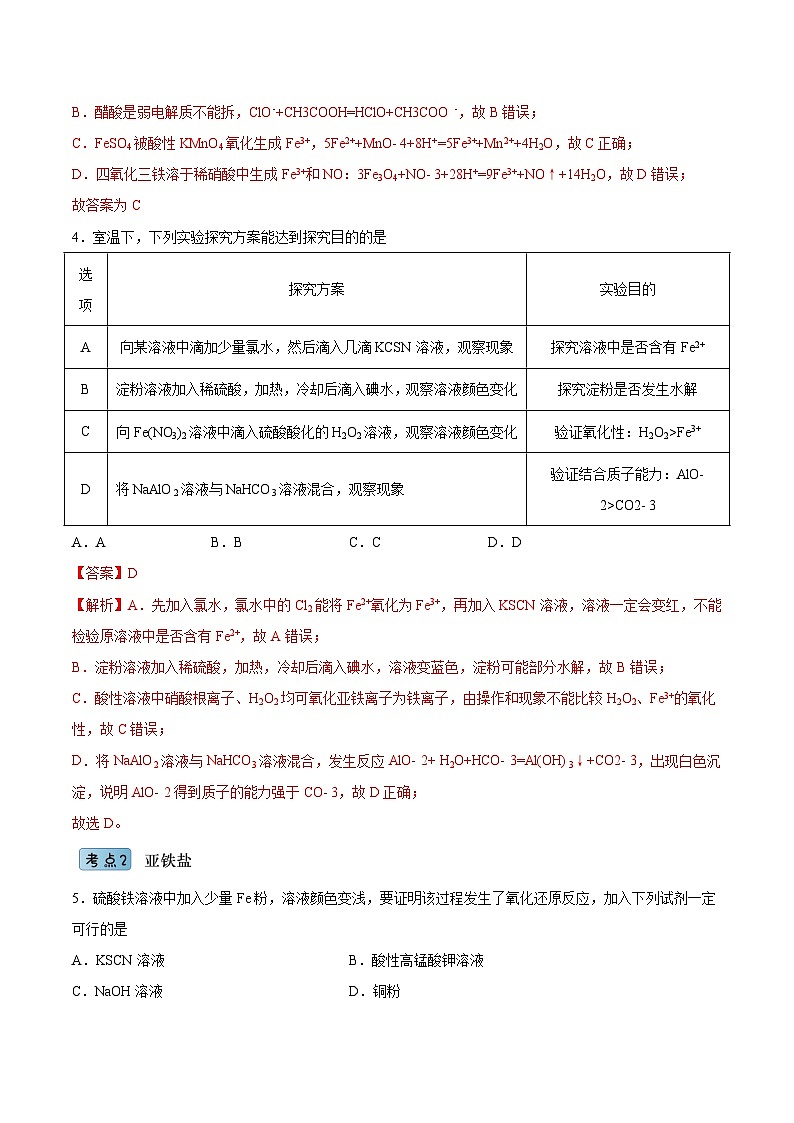 3.1.3 铁盐和亚铁盐（分层作业）（解析版）- 2022-2023学年高一化学同步备课系列（人教版2019必修第一册）第2页