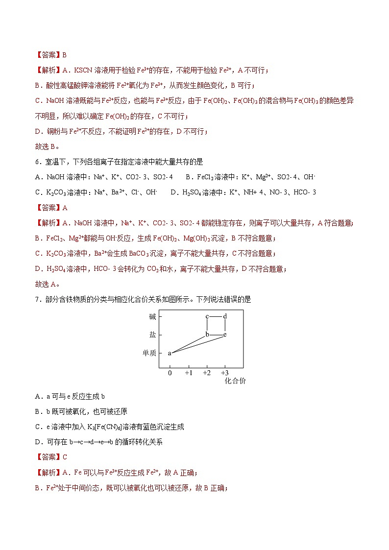 3.1.3 铁盐和亚铁盐（分层作业）（解析版）- 2022-2023学年高一化学同步备课系列（人教版2019必修第一册）第3页