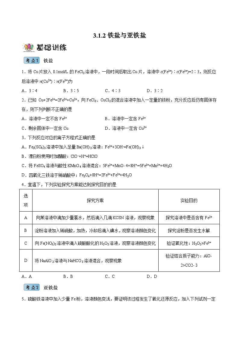 3.1.3 铁盐和亚铁盐（分层作业）（原卷版）- 2022-2023学年高一化学同步备课系列（人教版2019必修第一册）第1页