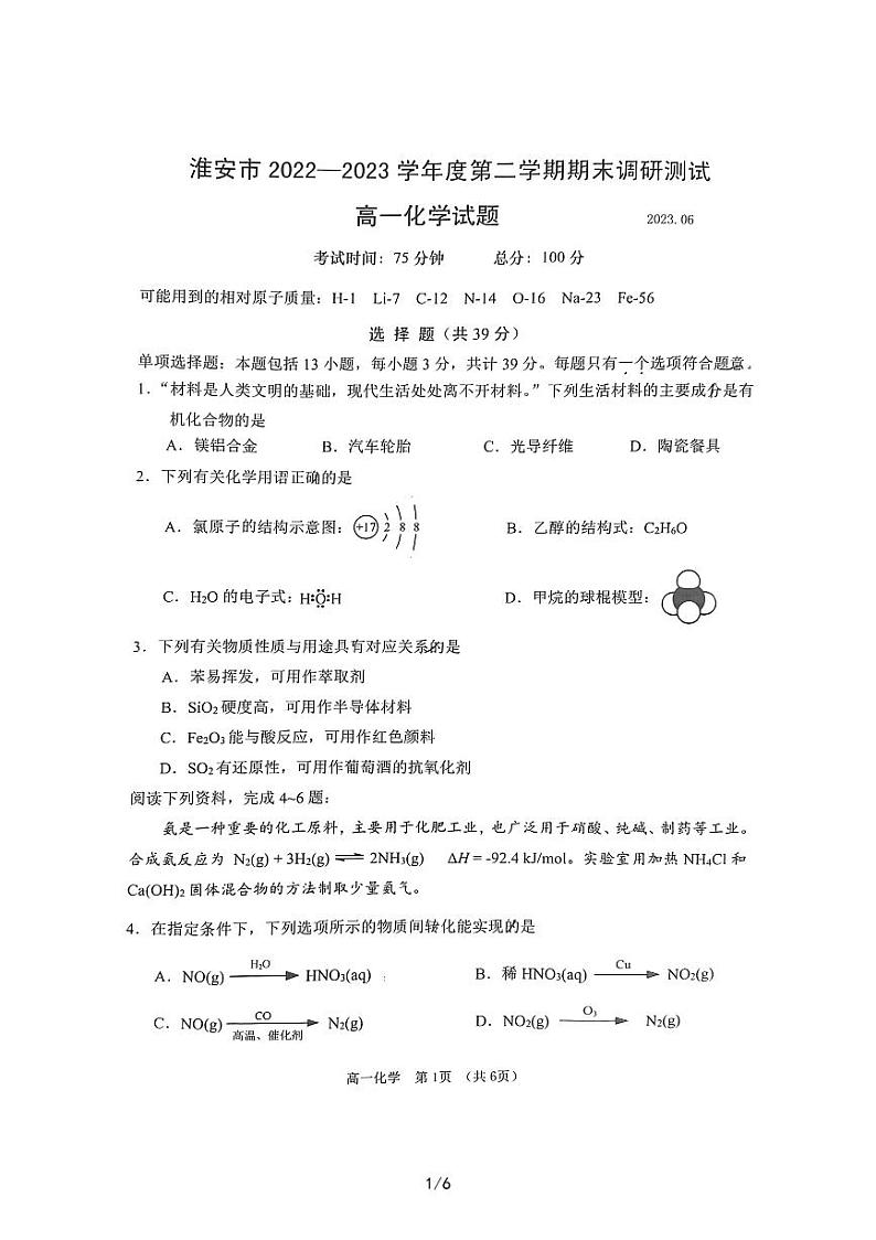 江苏省淮安市2022-2023学年高一下学期期末调研测试化学试题01
