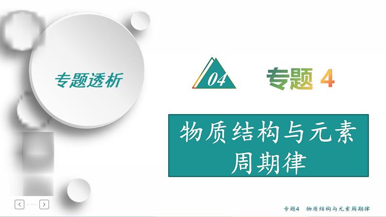 高考化学二轮专题复习课件专题4  物质结构与元素周期律 (含解析)01