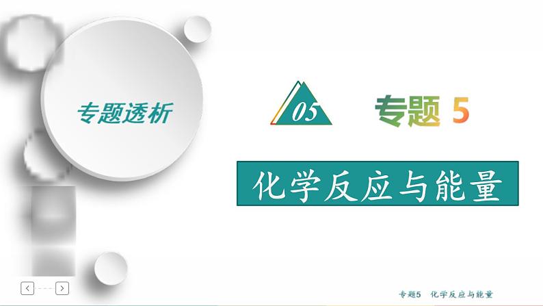 高考化学二轮专题复习课件专题5  化学反应与能量 (含解析)01