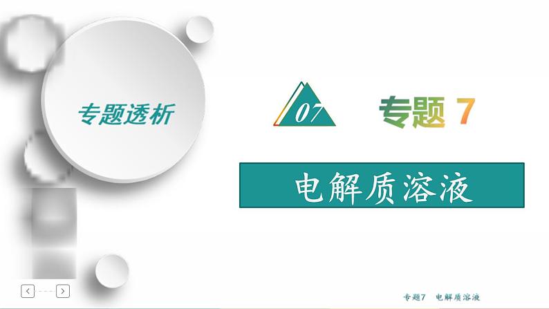 高考化学二轮专题复习课件专题7  电解质溶液 (含解析)第1页