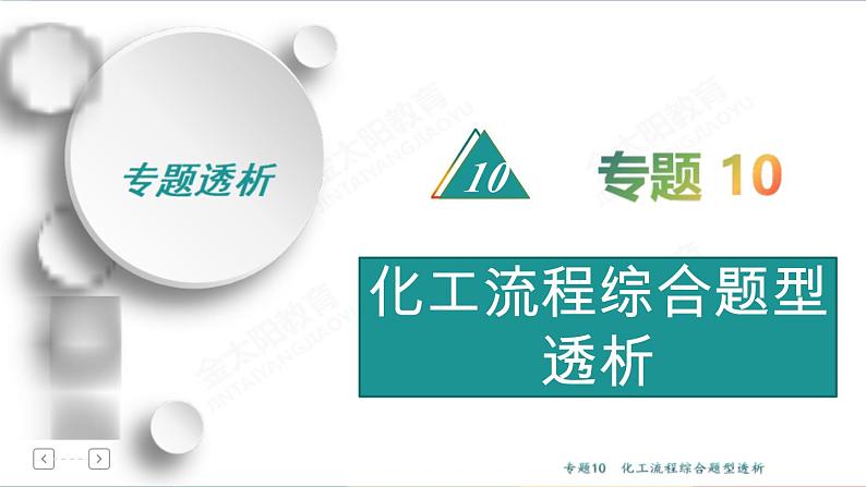 高考化学二轮专题复习课件专题10  化工流程综合题型透析 (含解析)01