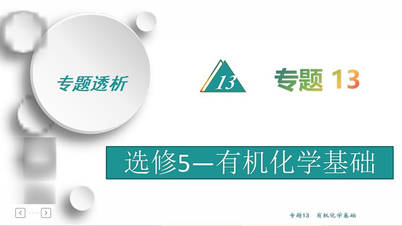 高考化学二轮专题复习课件专题13  选修5——有机化学基础 (含解析)01