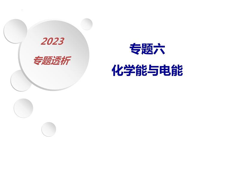 2023届高三化学第二轮复习： 专题六------化学能与电能课件PPT第1页