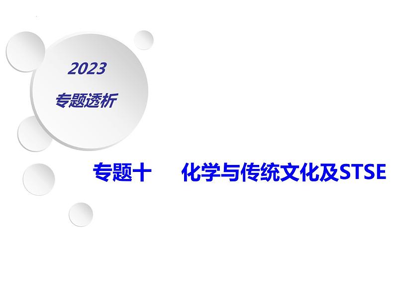 2023届高三化学第二轮复习： 专题十   化学与与传统文化及STSE1课件PPT01