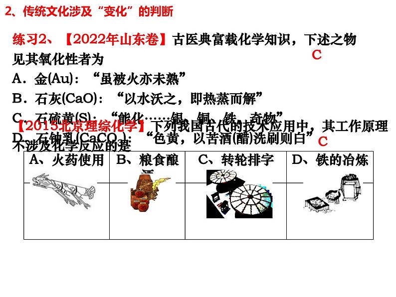 2023届高三化学第二轮复习： 专题十   化学与与传统文化及STSE1课件PPT05