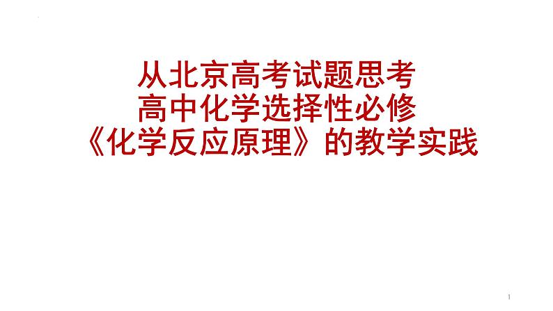 2023届高三化学一轮复习 从北京高考试题思考高中化学选择性必修《化学反应原理》的教学实践课件第1页