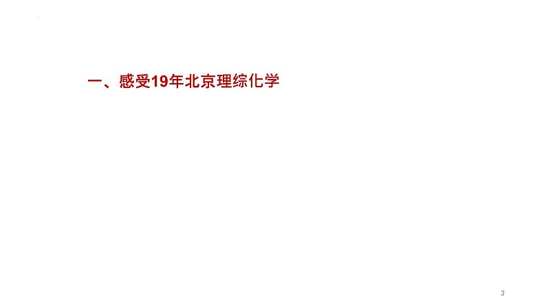 2023届高三化学一轮复习 从北京高考试题思考高中化学选择性必修《化学反应原理》的教学实践课件第3页