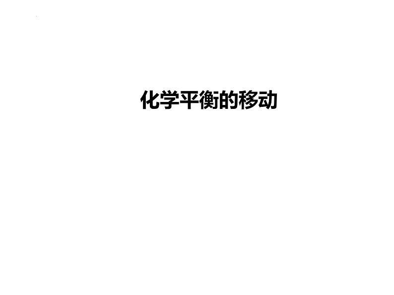 2024届高三化学第一轮复习：7.2.2化学平衡移动及影响因素课件第1页