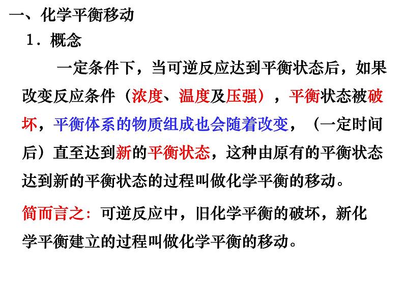 2024届高三化学第一轮复习：7.2.2化学平衡移动及影响因素课件第2页