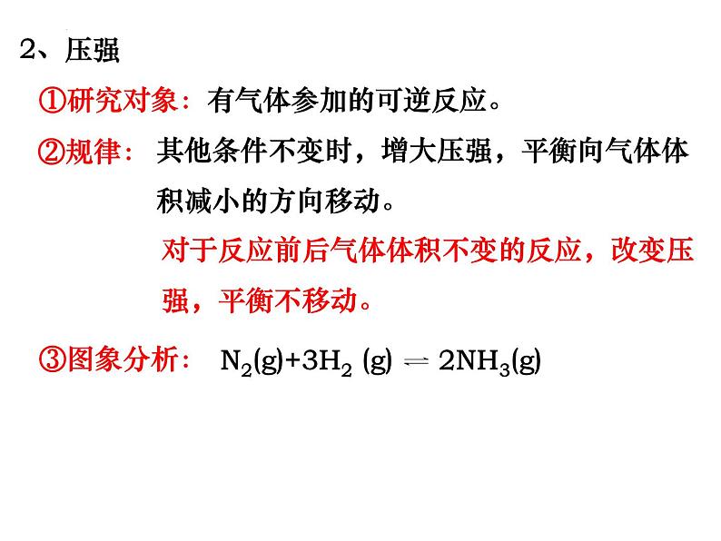 2024届高三化学第一轮复习：7.2.2化学平衡移动及影响因素课件第8页