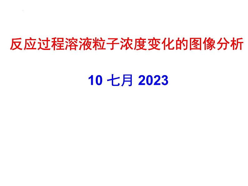 2024届高三化学第一轮复习：8.3.4离子浓度大小的比较图像分析课件第1页