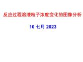 2024届高三化学第一轮复习：8.3.4离子浓度大小的比较图像分析课件