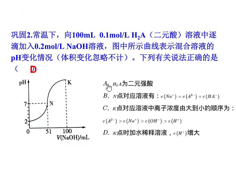 2024届高三化学第一轮复习：8.3.4离子浓度大小的比较图像分析课件第7页