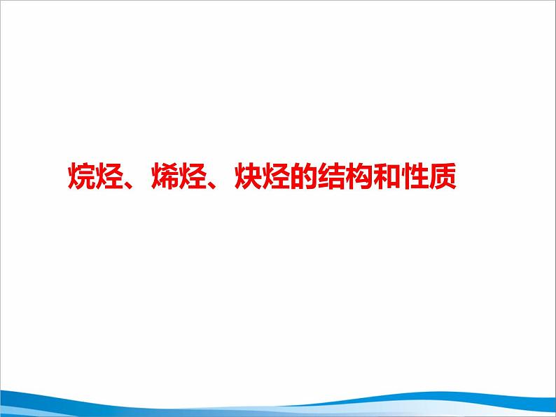 2024届高三化学第一轮复习：9.2.1烃课件第1页