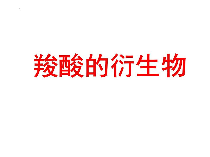 2024届高三化学第一轮复习：9.7.2酯2课件第1页