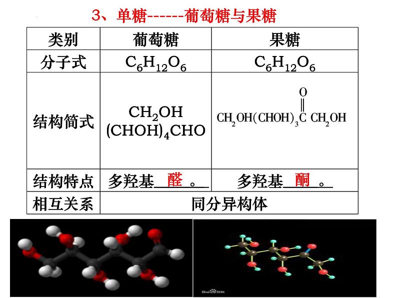 2024届高三化学第一轮复习：9.8.1生物大分子合成高分子1课件PPT05