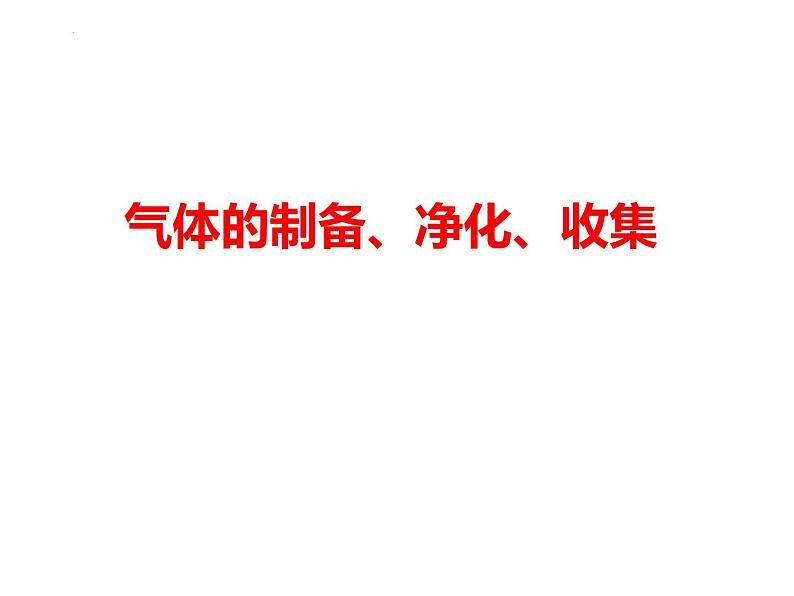 2024届高三化学第一轮复习：气体的制备、净化、收集课件01