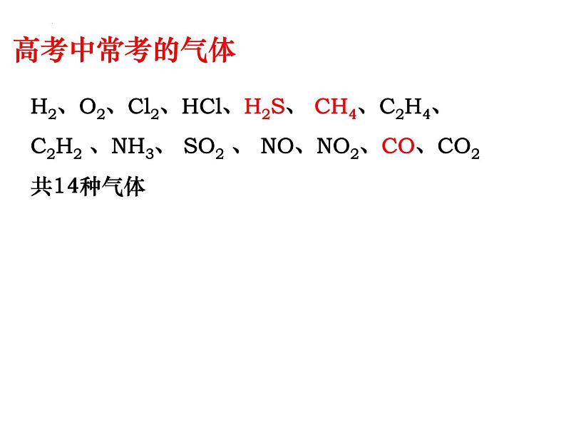 2024届高三化学第一轮复习：气体的制备、净化、收集课件02