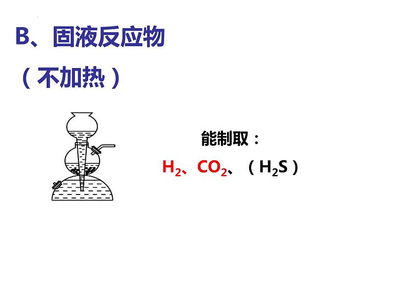 2024届高三化学第一轮复习：气体的制备、净化、收集课件08