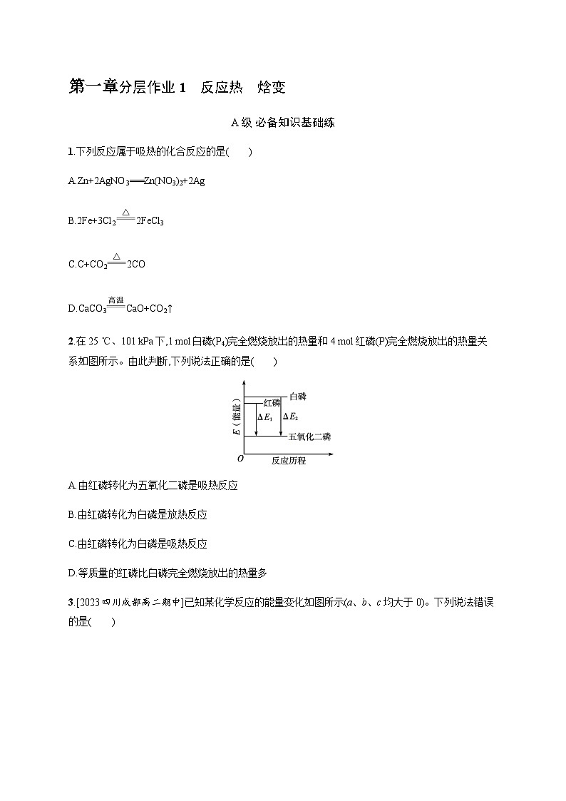 人教版高中化学选择性必修1第1章化学反应的热效应分层作业1反应热焓变习题含答案01