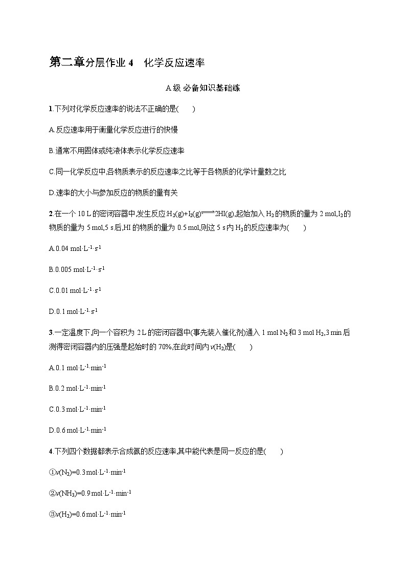 人教版高中化学选择性必修1第2章化学反应速率与化学平衡分层作业4化学反应速率习题含答案01