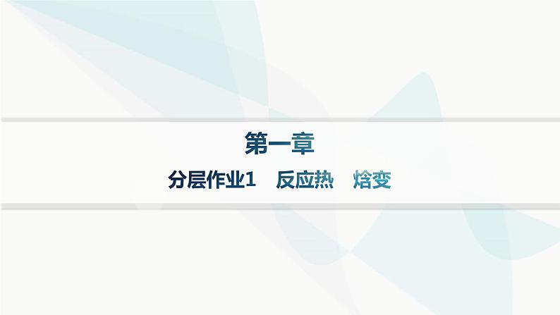 人教版高中化学选择性必修1第1章第1节反应热分层作业1反应热焓变课件01