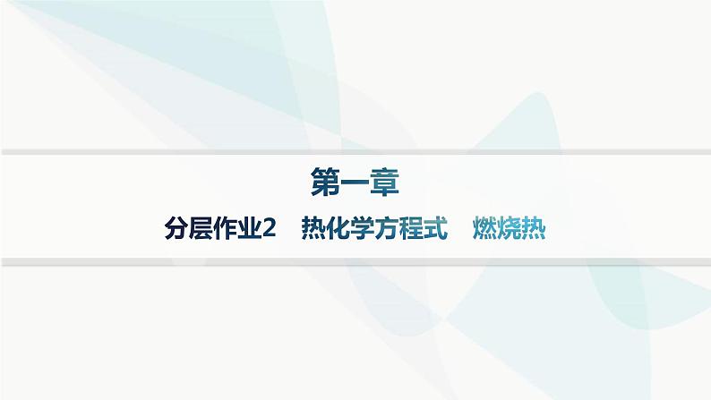 人教版高中化学选择性必修1第1章第1节反应热分层作业2热化学方程式燃烧热课件第1页