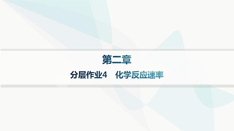 人教版高中化学选择性必修1第2章分层作业4化学反应速率课件第1页