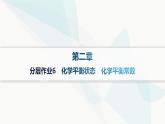 人教版高中化学选择性必修1第2章分层作业6化学平衡状态化学平衡常数课件