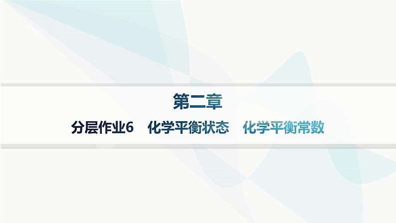 人教版高中化学选择性必修1第2章分层作业6化学平衡状态化学平衡常数课件01