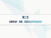 人教版高中化学选择性必修1第2章分层作业8浓度、压强对化学平衡的影响课件