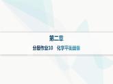 人教版高中化学选择性必修1第2章分层作业10化学平衡图像课件