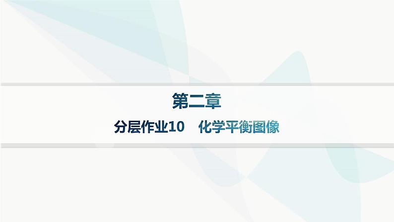 人教版高中化学选择性必修1第2章分层作业10化学平衡图像课件第1页